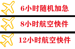 池州九华山机场邮寄快递公司,专业空运当天件